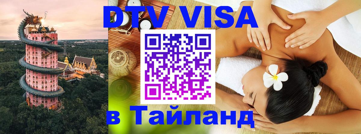 Оформить DTV визу в Тайланд 
